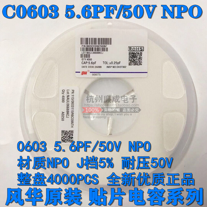 0603风华贴片电容 C0603 5.6PF/50V NPO J档5% 整盘4000只 电子元器件市场 电容器 原图主图