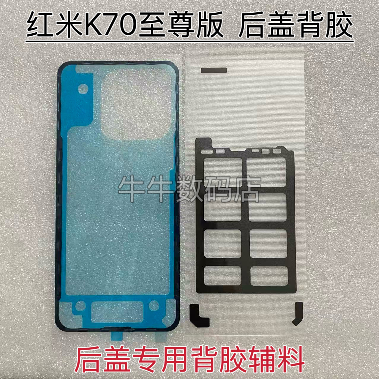 适用红米K70至尊版后盖专用背胶密封胶k70至尊后壳背胶泡棉贴辅料,3C数码配件,手机零部件,淘宝优惠券,粉丝福利购,淘宝优惠卷