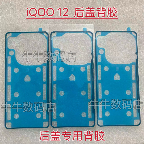 适用于iQOO12后盖专用背胶密封胶iqoo 12后盖背胶背贴