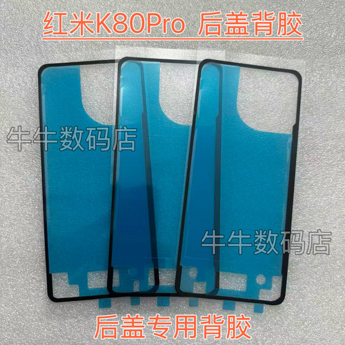 适用于红米K80Pro后盖专用背胶密封胶Redmi K80Pro后壳背胶