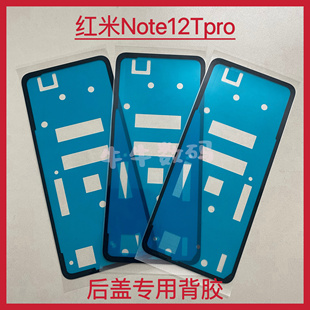 适用于红米Note12Tpro后盖专用背胶密封胶Note12Tpro后盖后壳背胶
