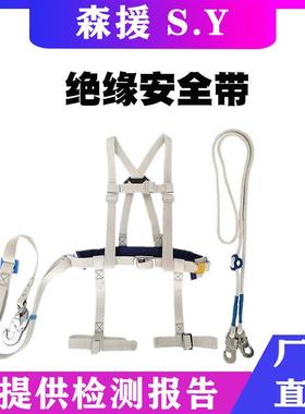全身式白蚕丝绝缘安全带高空带电作业防护保险带全方位绝缘安全带