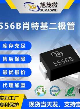 旭茂微SS56B肖特基二极管 SMB封装贴片二极管原厂现货