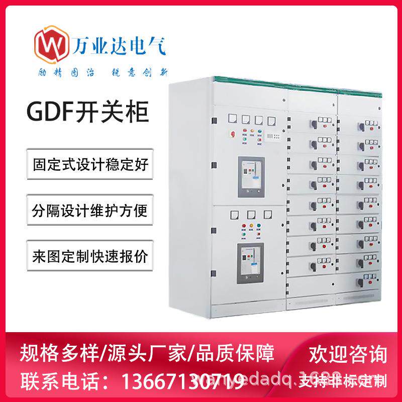 武汉万业达 GDF高低压固定分隔柜开关柜 成套开关配电柜生产厂家
