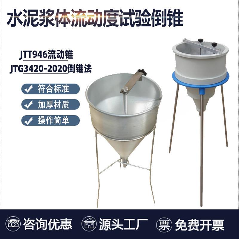 水泥浆体流动度试验倒锥不锈钢水泥浆漏斗稠度仪压浆液测定