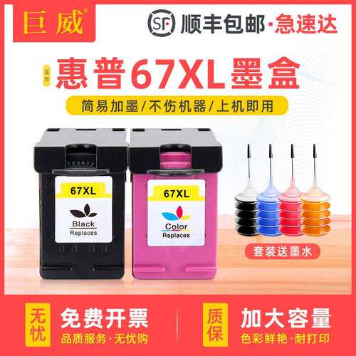 兼容原装67墨盒XL可加墨水hp2332 2700 2721 2732 4125彩色打印机