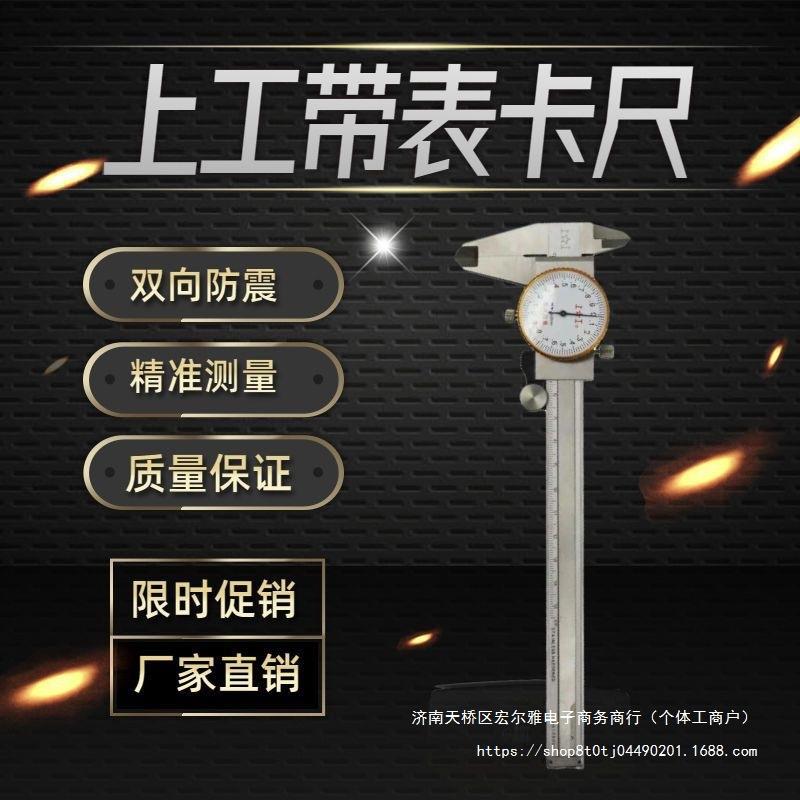 上海上亨上工不锈钢带表游标卡尺高精度表盘工业0-150mm带表卡尺