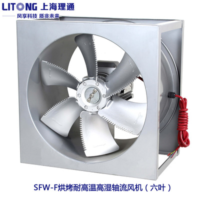 上海理通SFW-F3-4/4-4/5-4方形高温F级铜线烘烤轴流通风机齿六叶