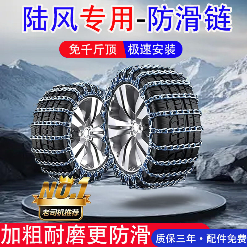 陆风专用轮胎防滑链雪地泥地