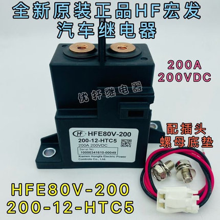 HFE80V-200 200-12-HTC5汽车电磁直流继电器接触器200A200VDC