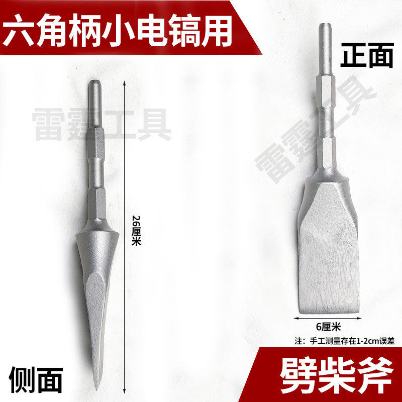 劈柴斧大电镐劈柴6劈柴钻头9小电镐劈柴机电镐家用0810