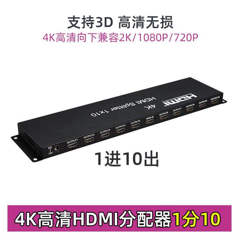 4K高清HDMI分配器1分10电脑盒子拼接屏用视频显示分屏器分支