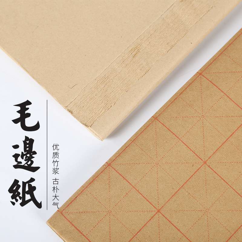 毛边纸米字格宣纸书法练习纸 练毛笔字纸加厚初学者书写元书纸