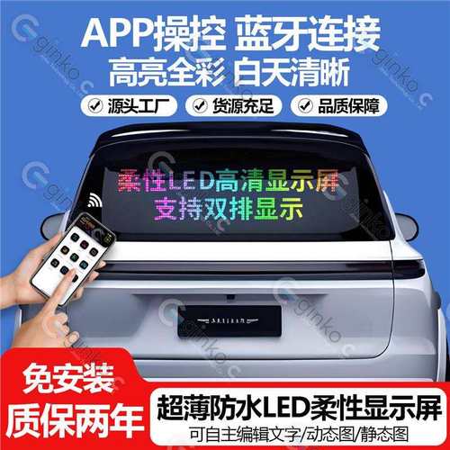 现货车载后窗LED显示屏柔性智能随贴广告屏全彩滚动屏
