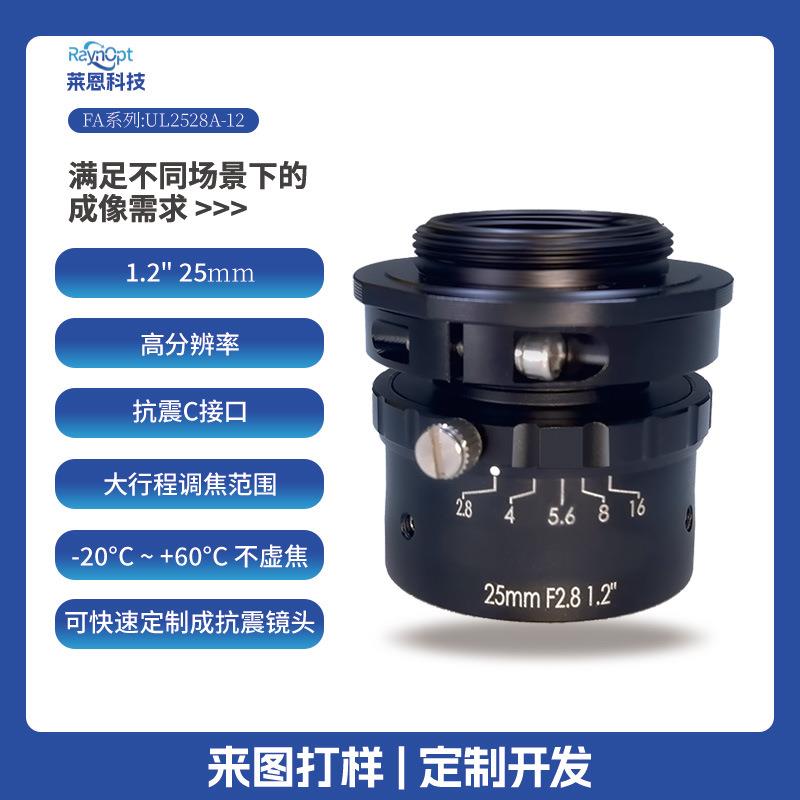 莱恩UL2528-12高分辨率零畸变1.2英寸抗震C口工业FA机器视觉镜头