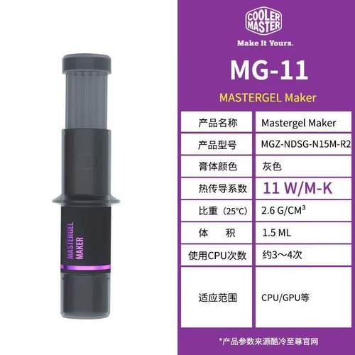 酷冷至尊MG-11散热硅脂导热系数11w/mk电脑cpu显卡散热膏