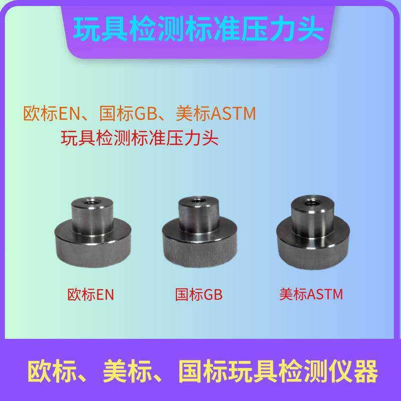 儿童玩具性能检测压力试验测试头ASTM标准压头EN标准压头GB标准