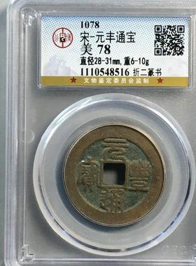 元丰通宝 折二 公博评级盒子币真品古钱币铜币铜钱 收藏纪念