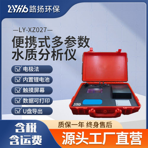 LY-XZ027便携式多参数水质分析仪 路扬环保 便携式水质多参数分析