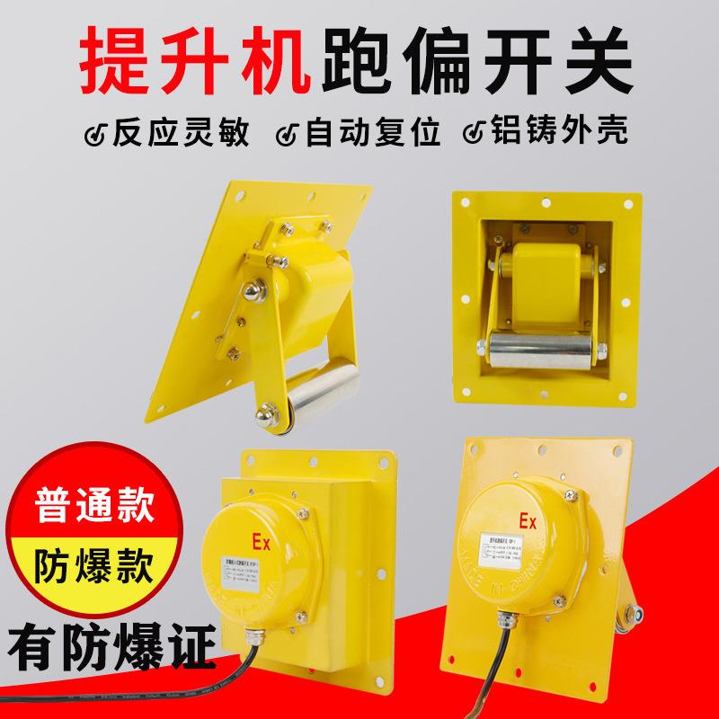 提升机跑偏开关TDP-1防爆嵌入式BXTDP胶带提升机防偏保护开关WTDP