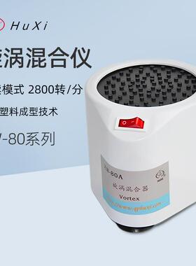 沪西漩涡混合仪XW-80A实验室小型固液旋涡混匀仪XW-80B涡旋混合器