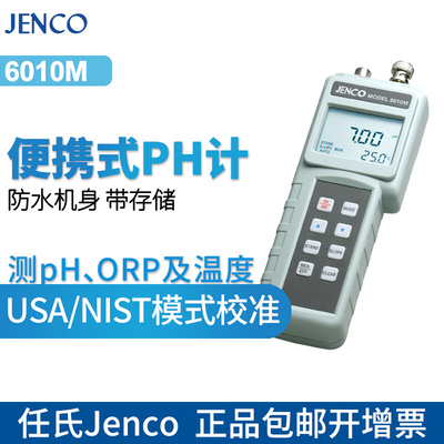 美国任氏Jenco6010M/6250M便携式ph计测试仪酸度计酸碱度仪6360