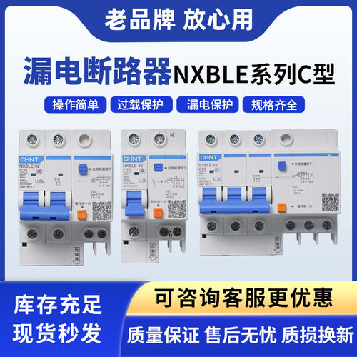 正泰NXBLE家用漏电保护安全耐用