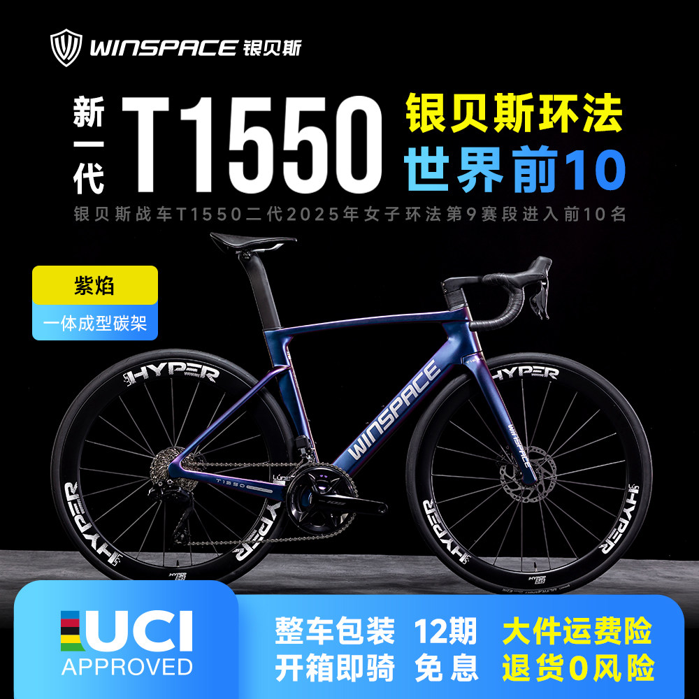Winspace银贝斯 新T1550大环赛品牌碳纤维公路自行车气动破风碟刹