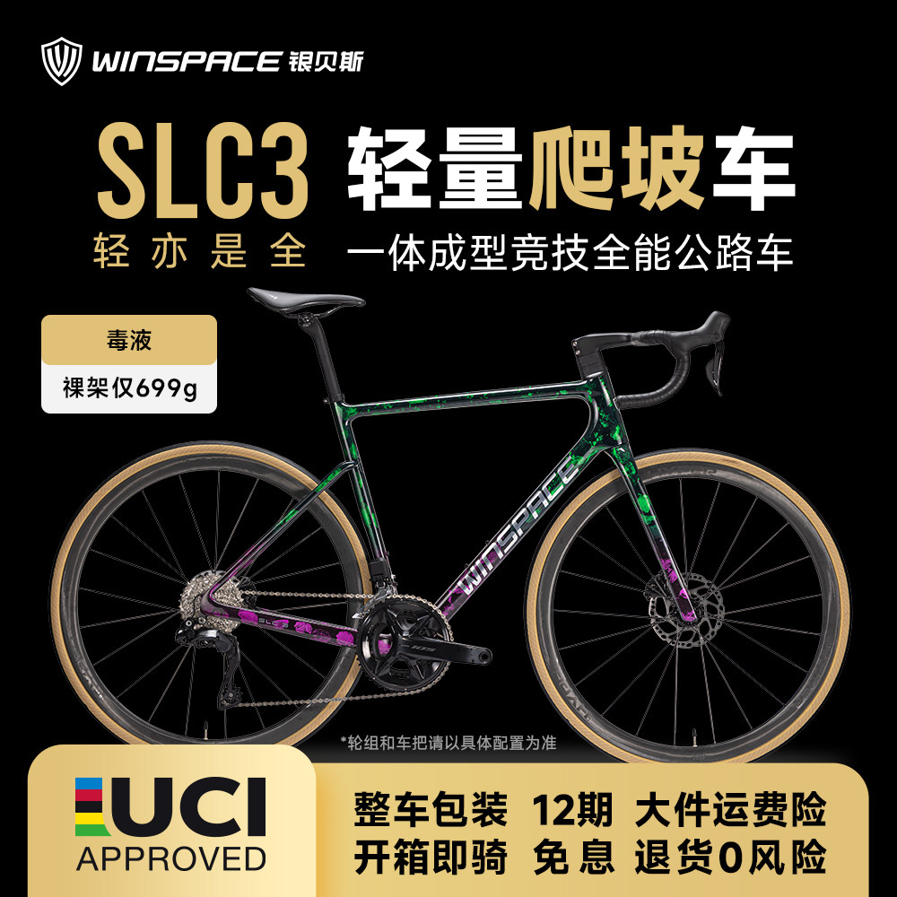 WINSPACE银贝斯SLC3碳纤维公路车轻量全能一体成型综合爬坡自行车
