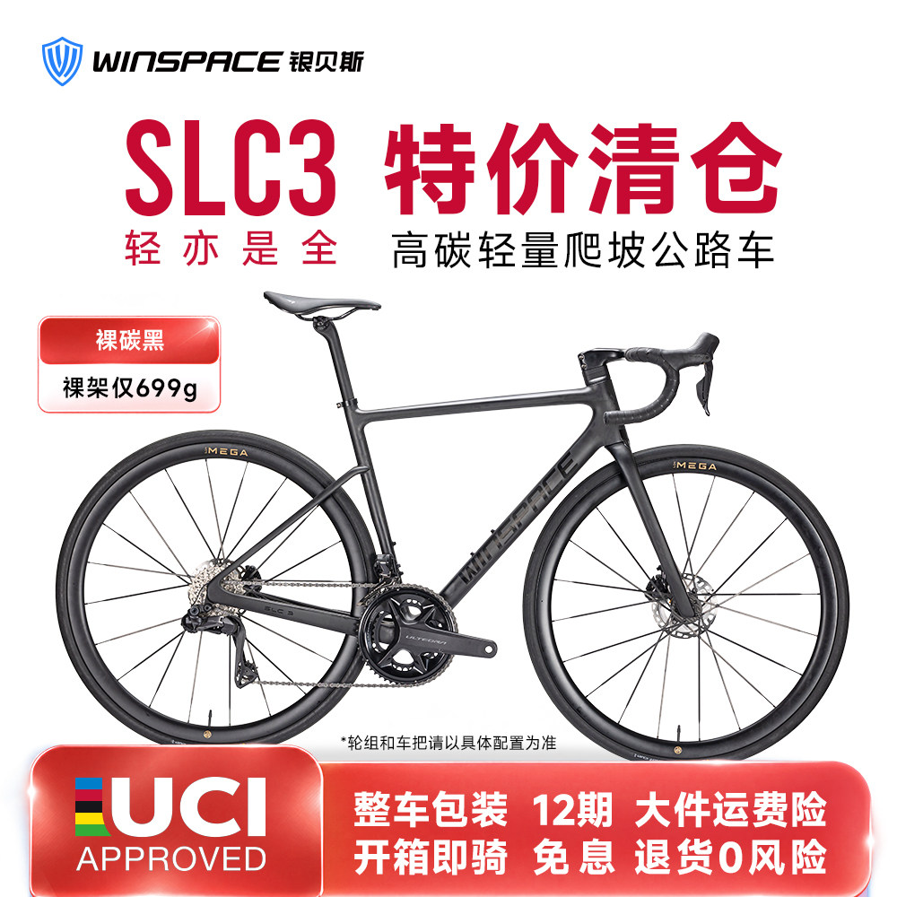 WINSPACE银贝斯SLC3碳纤维公路车轻量全能一体成型综合爬坡自行车