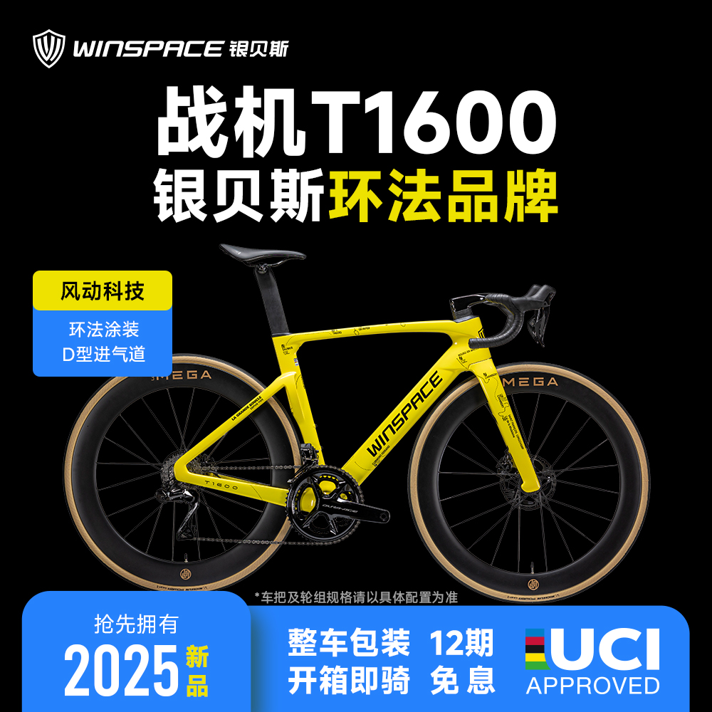 WINSPACE【战机T1600】2025新品碳纤维公路车自行车环法品牌战车