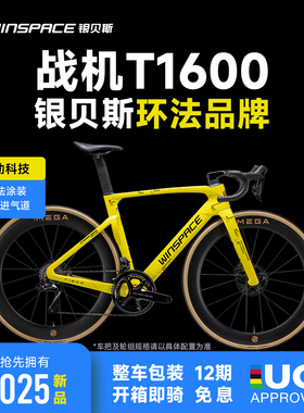 WINSPACE【战机T1600】2025新品碳纤维公路车自行车环法品牌战车