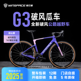 Winspace银贝斯G3碳纤维公路自行车Gravel瓜车油压碟刹砾石公路车