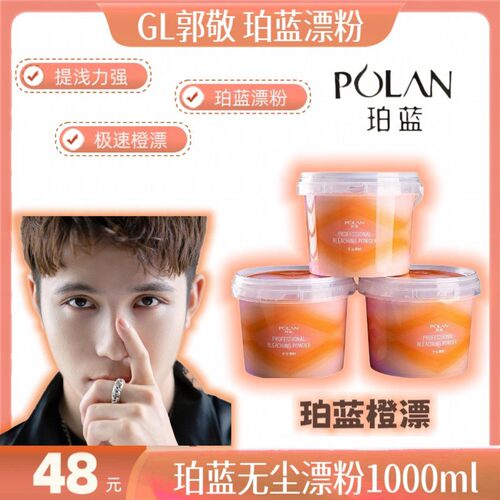 珀蓝无尘漂粉POLAN低温紫漂橙温和不刺激发廊专用漂粉专业褪