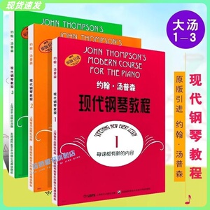 正版速发 约翰汤普森现代钢琴教程1-3 大汤123册 现代钢琴教程 钢琴教学书籍 约翰汤姆森教材教程钢琴书 大汤姆森钢琴教程教材书