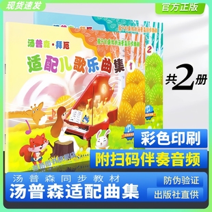 共2本 孩子们喜欢 汤普森拜厄适配儿歌乐曲集1 汤普森小汤钢琴教程配套儿童初学者入门零基础启蒙教材 小汤配套教材书籍 2册 正版