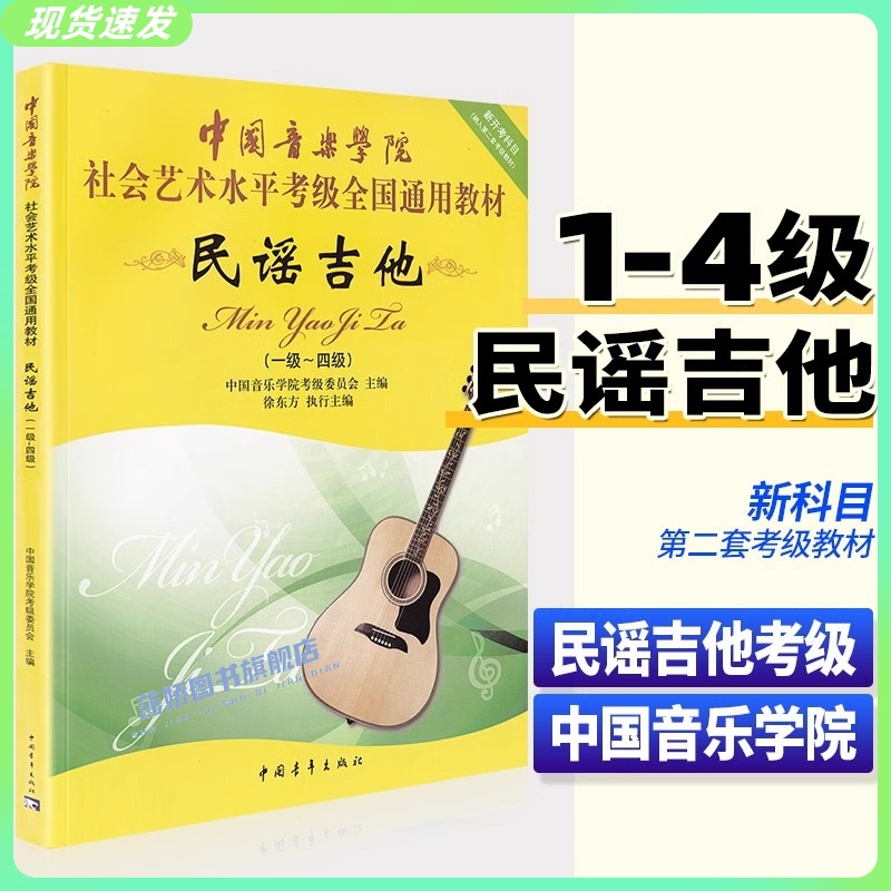 正版速发 中国音乐学院民谣吉他考级1-4级 社会艺术水平全国通用教材 徐东方编初学者入门吉他谱曲谱中国院国音吉它教程书一级四级