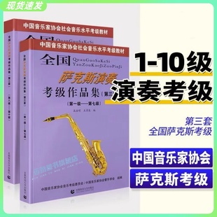正版 全国萨克斯演奏考级作品集1-10级 第三套全套2册 萨克斯考级教材中国音乐家协会社会音乐水平教程高启明7王清泉8首都师范大学