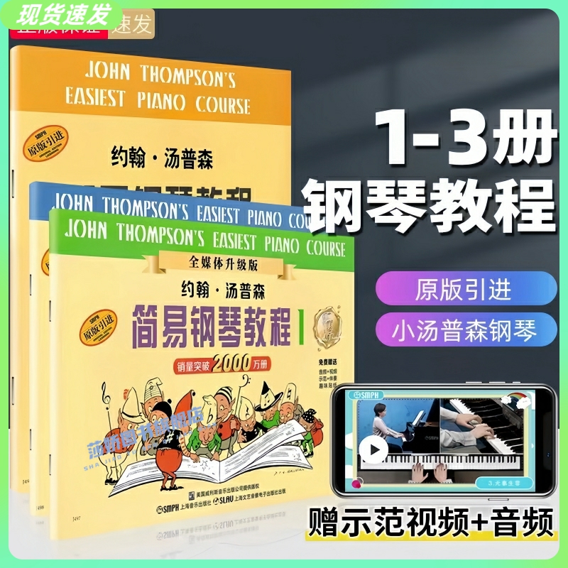 正版小汤123 小汤普森简易钢琴教程1-5套装全三册 约翰汤姆森简易钢琴教程初学者基础教程儿童钢琴书学钢琴基础教材乐谱 小汤1-8册 书籍/杂志/报纸 大学教材 原图主图