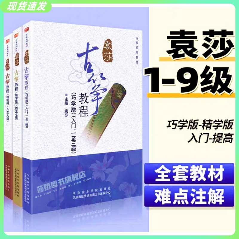 正版袁莎古筝教程1-3 4-7 8-9级巧学版古筝初学入门基础练习曲教材教程书中央音乐学院古筝成人儿童零基础初学者入门曲谱曲集