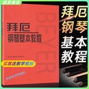 拜厄钢琴基本教程 儿童初学零基础钢琴基础练习曲教程 人民音乐出版 车尔尼初步钢琴基础练习曲红皮教材 正版 社 拜耳钢琴基本教材