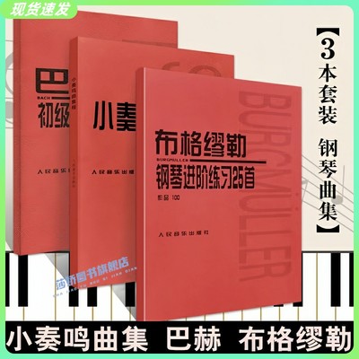 正版全套3册 小奏鸣曲集 巴赫初级钢琴曲集 布格缪勒钢琴进阶练习曲 儿童成人钢琴初级入门初学者钢琴基础练习曲教材教程曲谱书籍