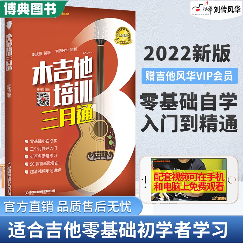 正版 木吉他培训三月通视频示范讲解刘传风华李成福入门自学教材书籍零基础民谣初学者六线谱最易上手标准考级教程从零起步流行