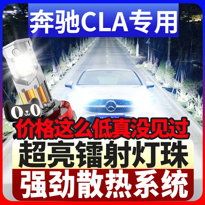 鲸特奔驰CLA专用科技激光led大灯