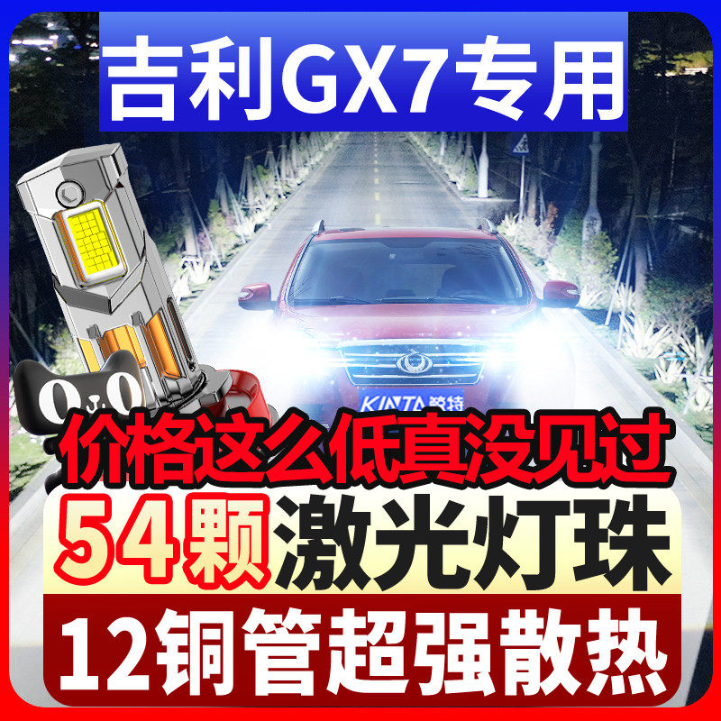 鲸特吉利GX7专用激光led大灯