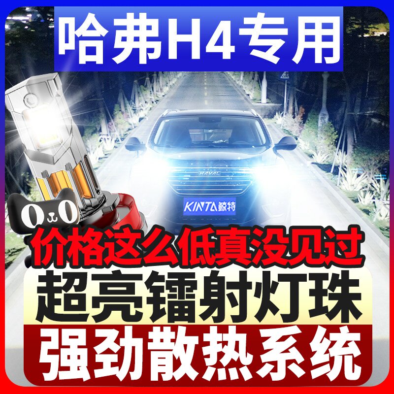 鲸特哈弗H4专用科技激光led大灯