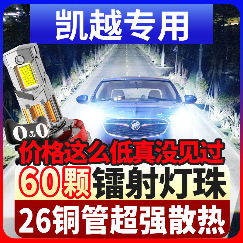 04-18-20款新别克凯越led车灯大灯远光近光一体强光改装汽车灯泡