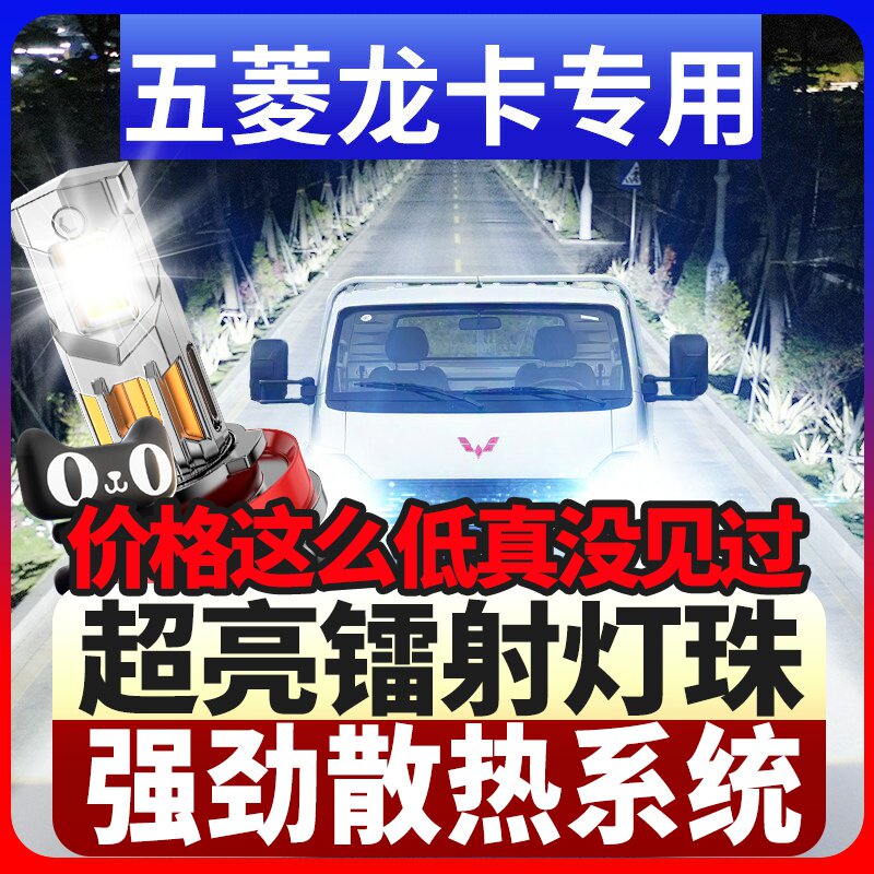 鲸特五菱龙卡专用科技led大灯