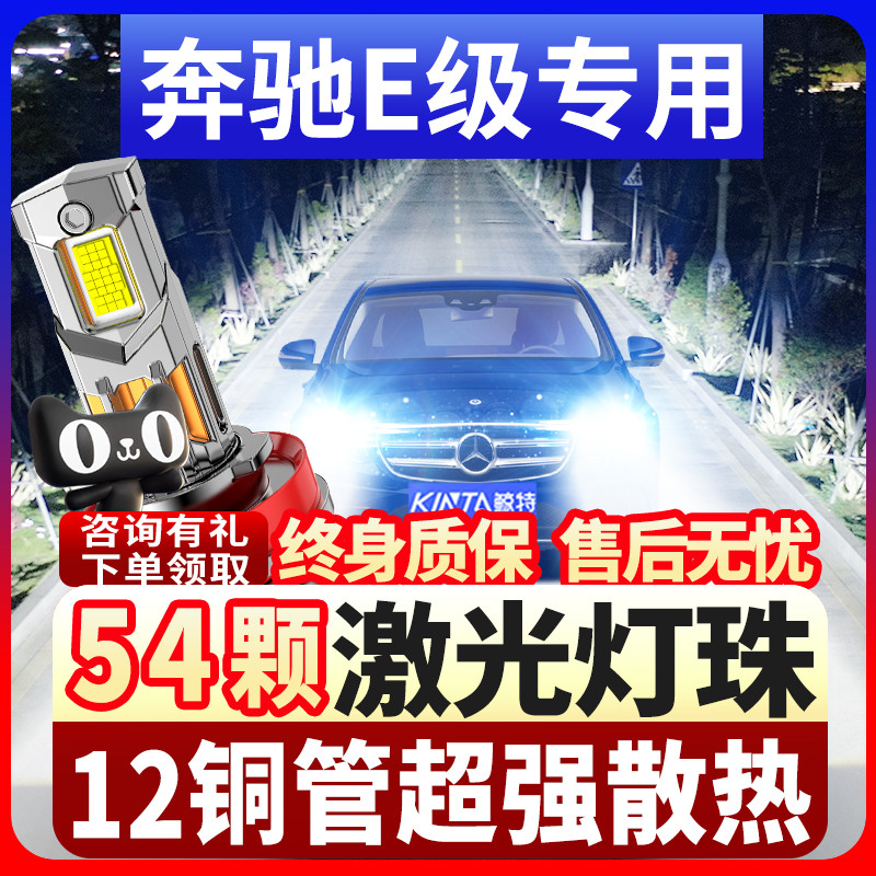 鲸特奔驰E级专用科技激光led大灯