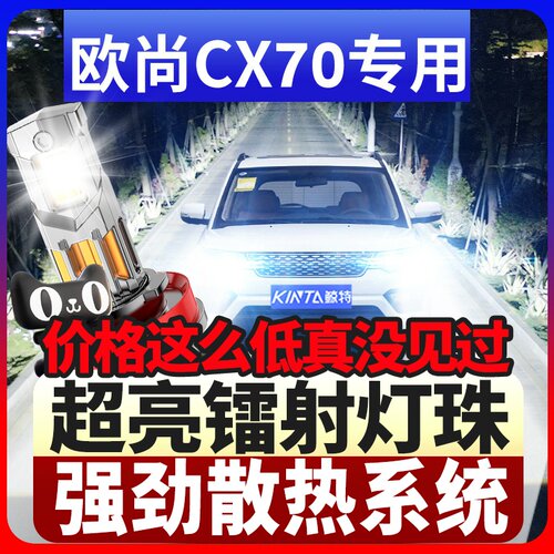 鲸特欧尚CX70专用激光led大灯